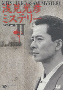 浅見光彦ミステリー DVD BOX 2