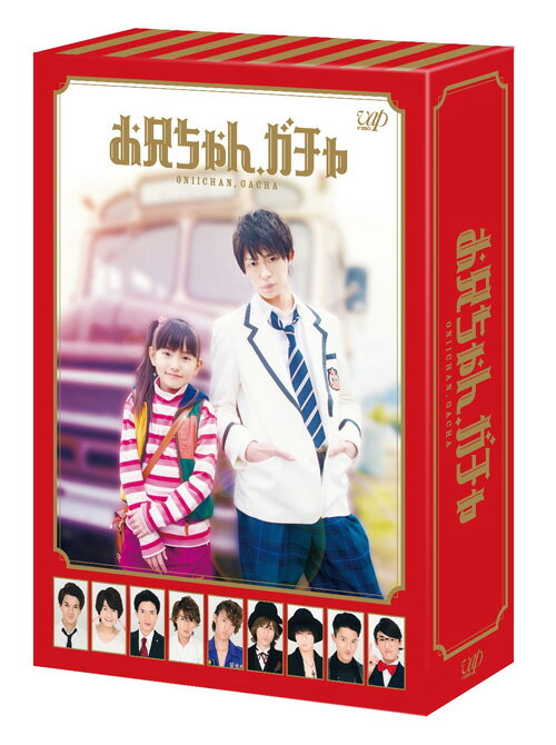 お兄ちゃん、ガチャ　DVD-BOX　豪華