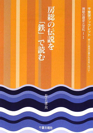 房総の伝説を「鉄」で読む