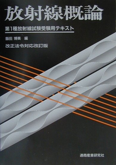 放射線概論第5版
