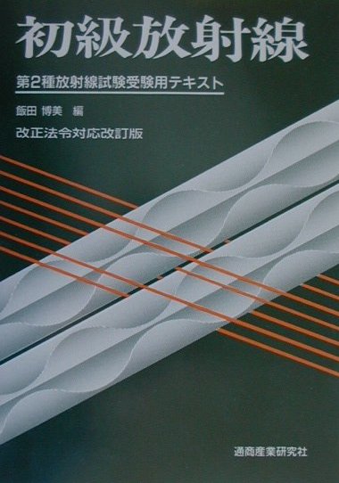 初級放射線第5版