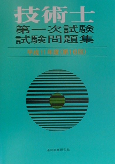 技術士第一次試験問題集（平成11年度（第16回））