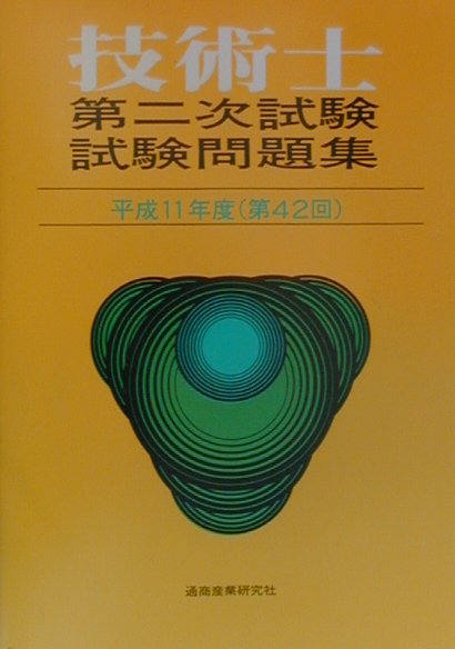 技術士第二次試験問題集（平成11年度・第