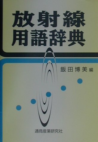 放射線用語辞典第5版