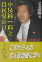 小泉純一郎と自民党のリーダーたち