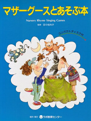 マザーグースとあそぶ本