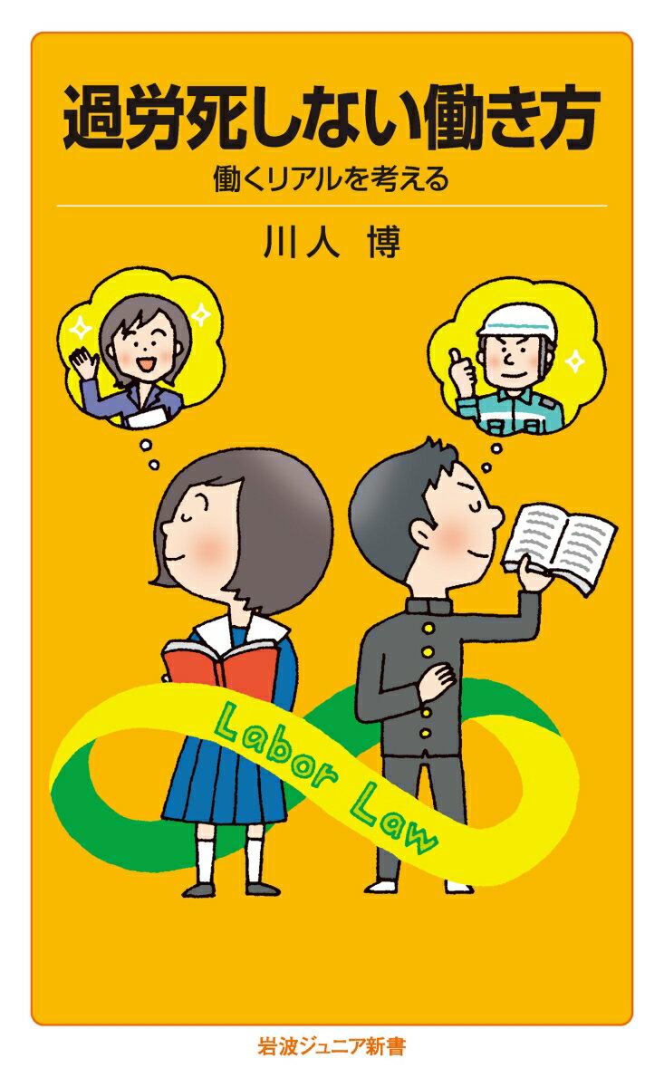 過労死しない働き方 働くリアルを考える （岩波ジュニア新書　924） [ 川人 博 ]