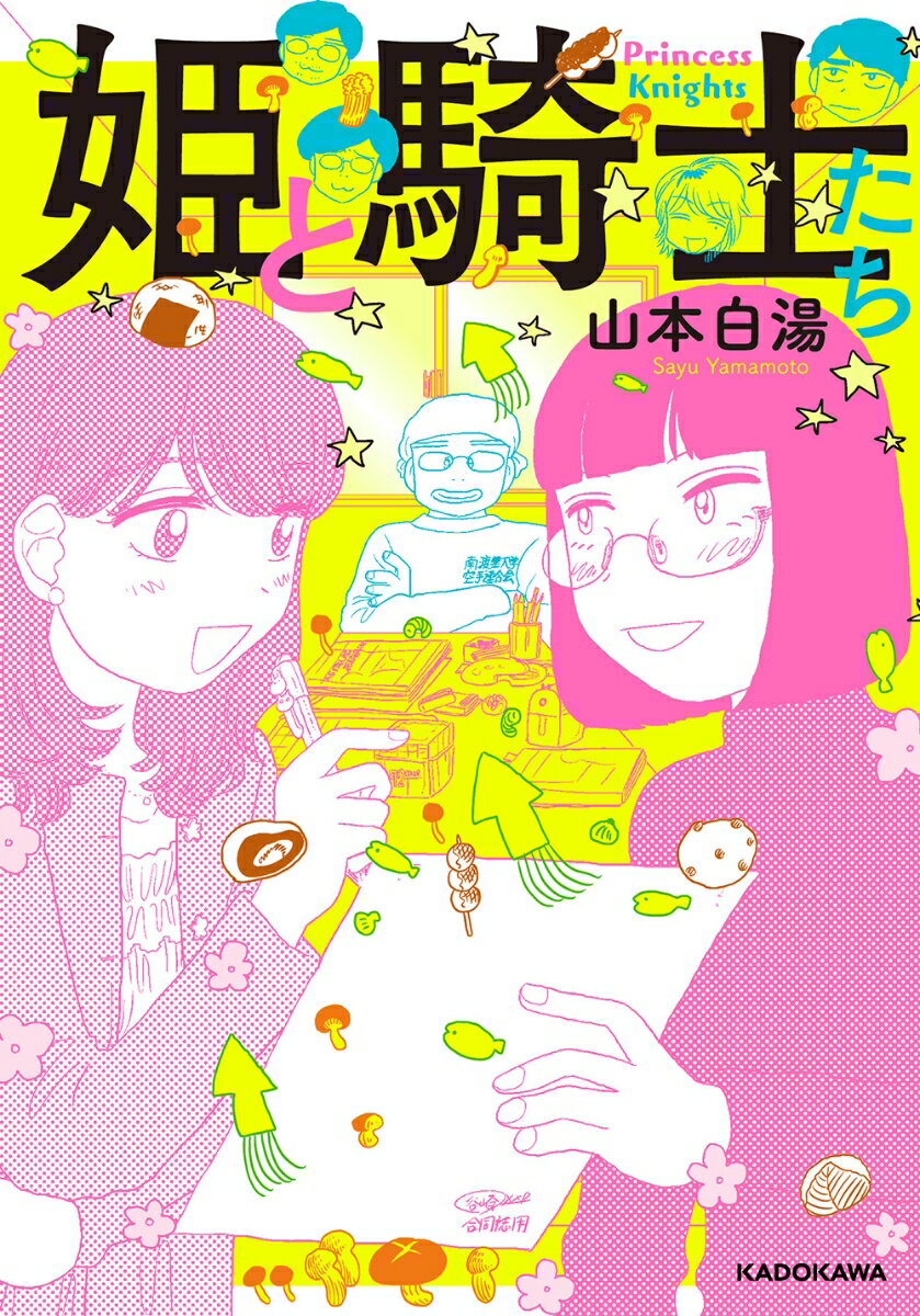姫と騎士たち