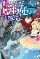 世界でただ一人の魔物使い 転職したら魔王に間違われました 新連載無料web漫画 マンガ 世界でただ一人の魔物使い 転職したら魔王に間違われました 新連載無料web漫画 マンガ