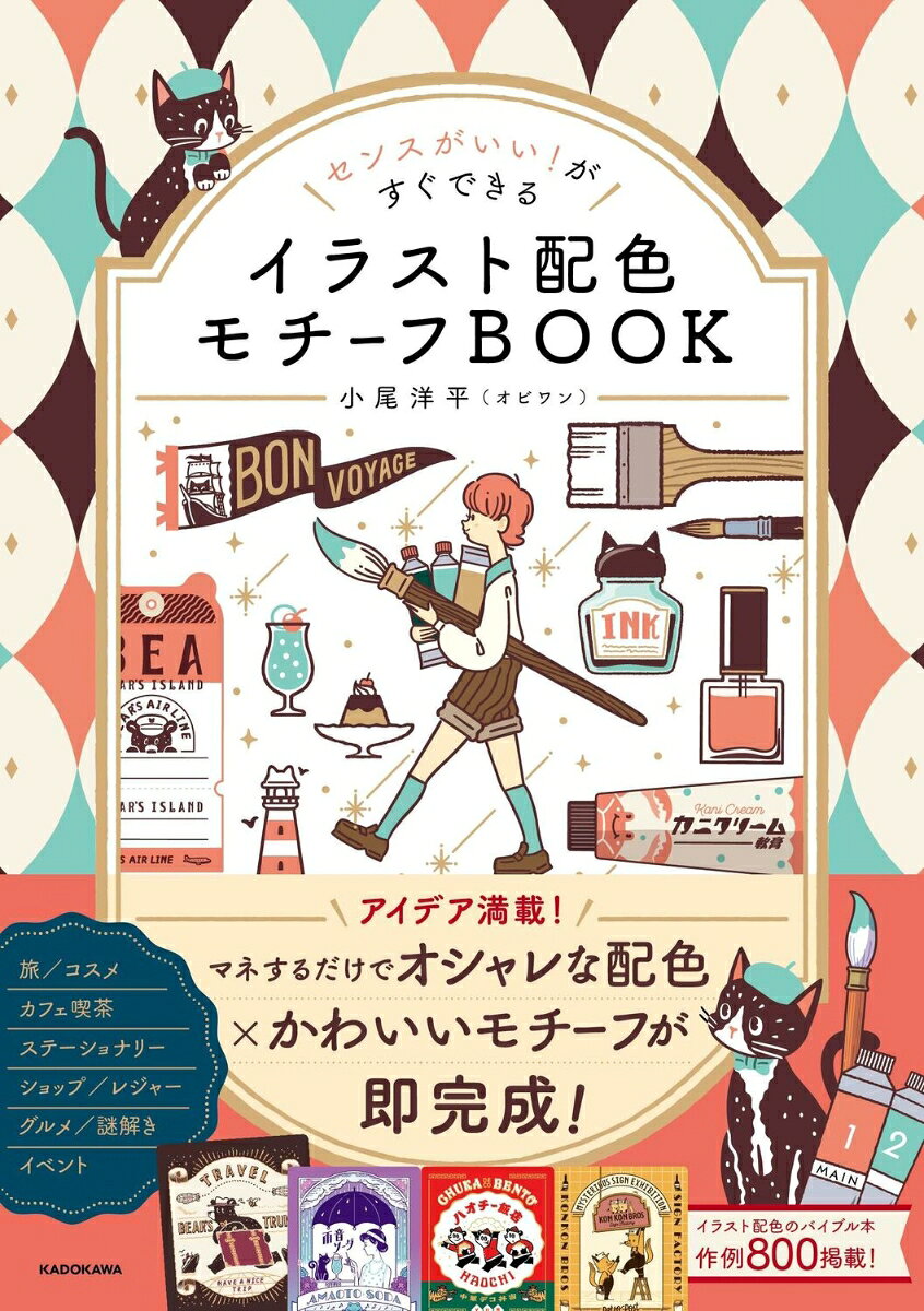 センスがいい！がすぐできる イラスト配色モチーフBOOK