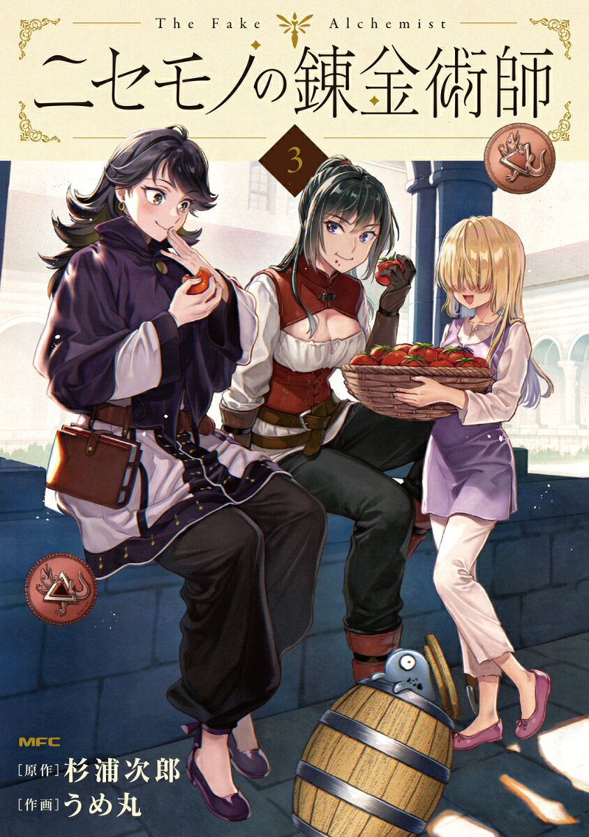 ニセモノの錬金術師 3