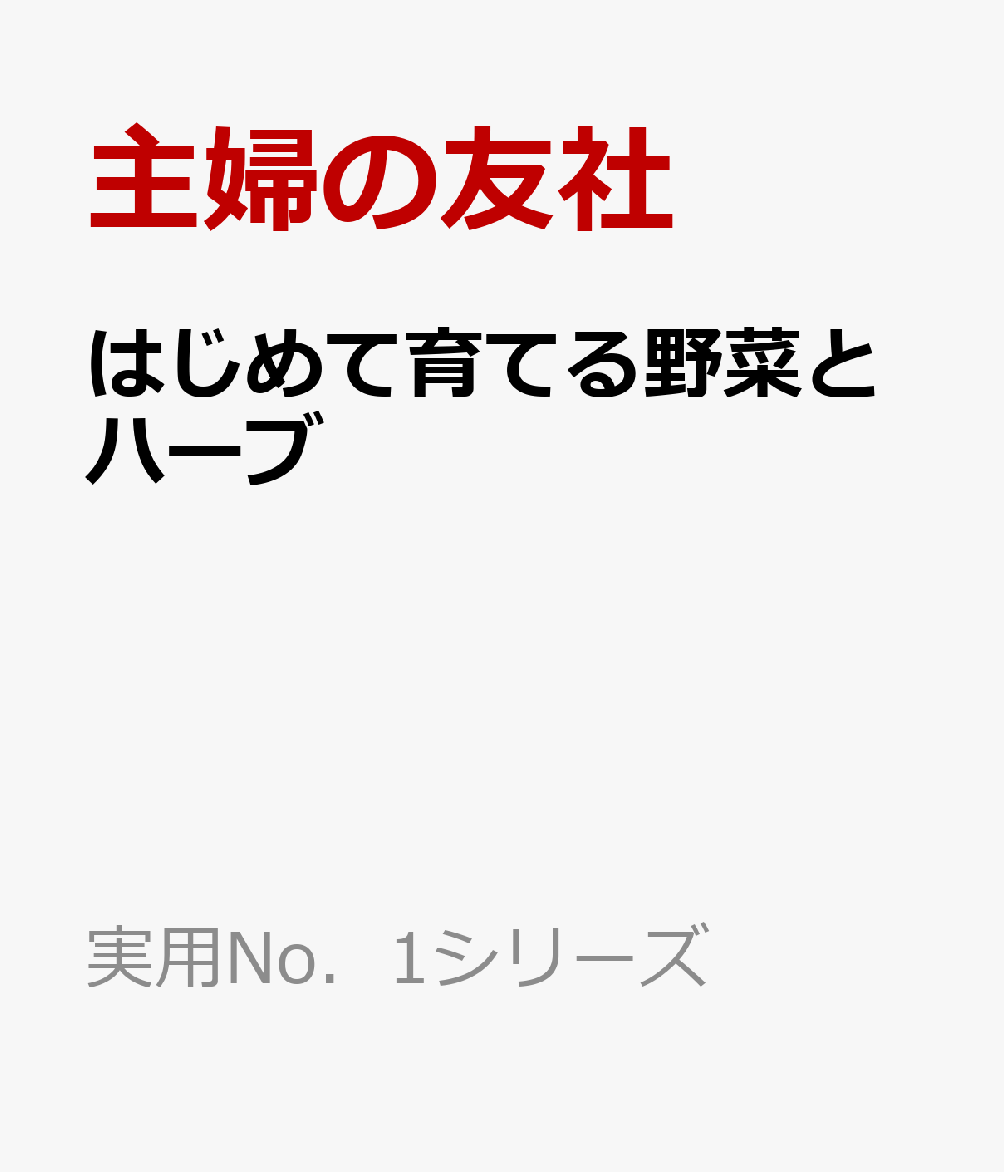 はじめて育てる野菜とハーブ （実用No．1シリーズ） [ 主婦の友社 ]