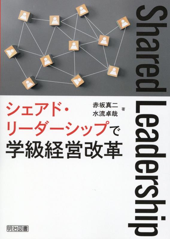 シェアド・リーダーシップで学級経営改革 [ 赤坂　真二 ]