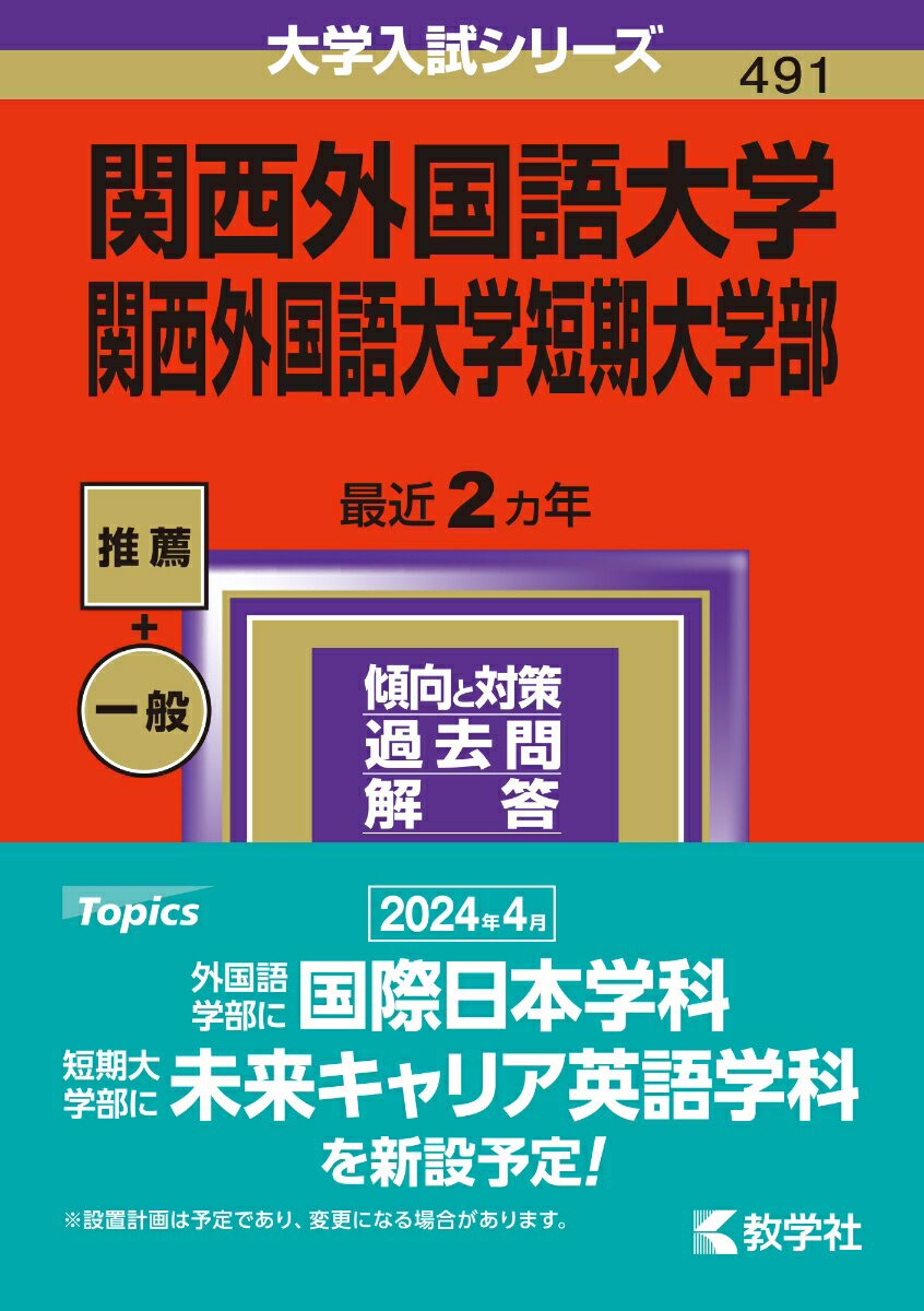 関西外国語大学・関西外国語大学短期大学部 （2024年版大学入試シリーズ） [ 教学社編集部 ]