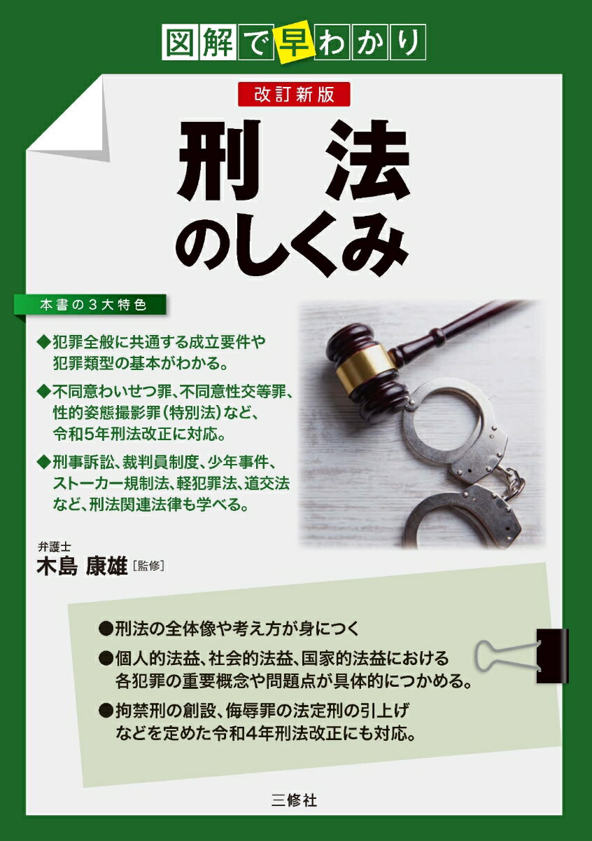 図解で早わかり 改訂新版 刑法のしくみ