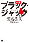 小説　ブラック・ジャック