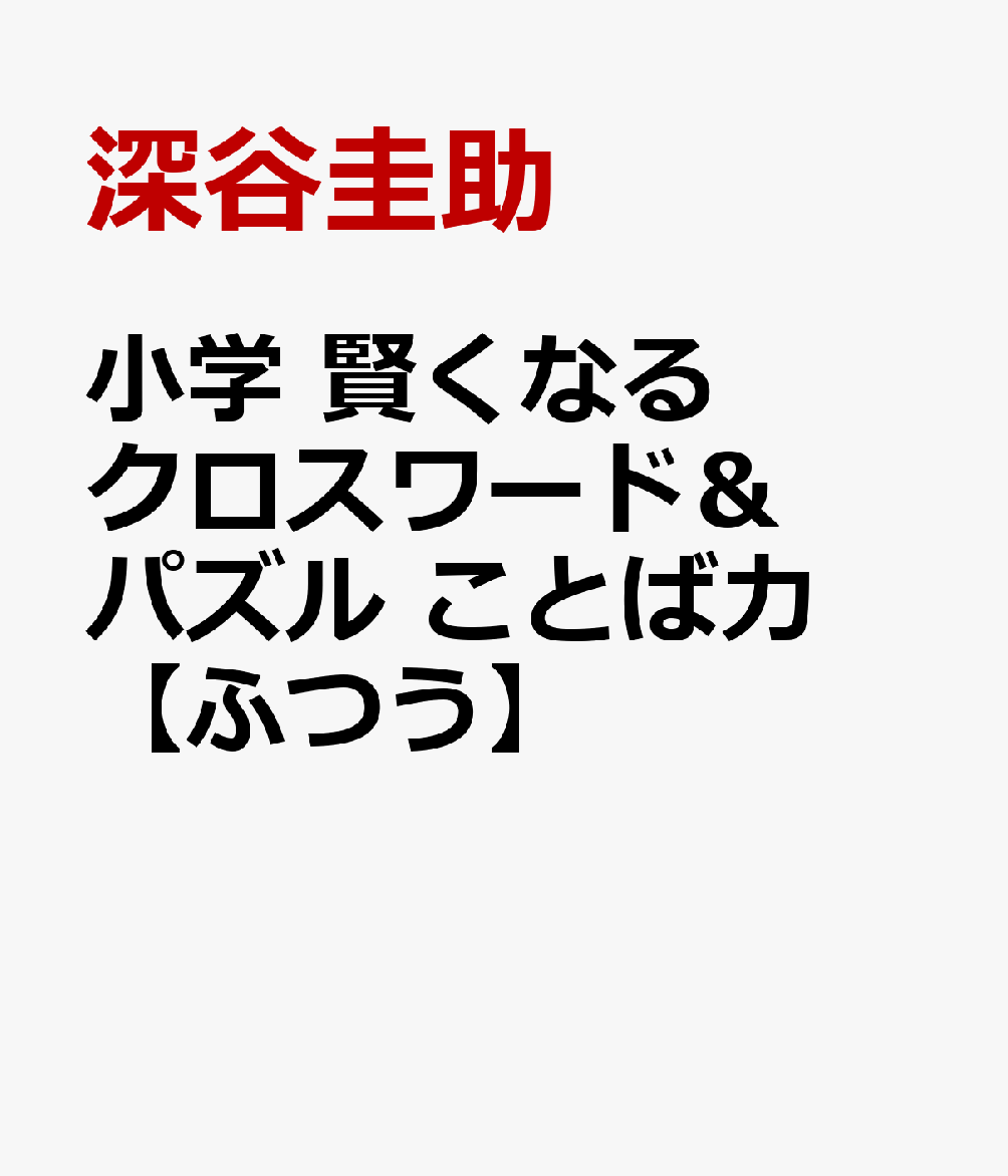 小学 賢くなるクロスワード＆パズル ことば力【ふつう】