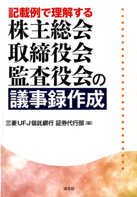 記載例で理解する株主総会・取締役会・監査役会の議事録作成