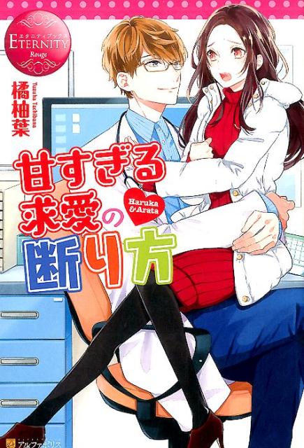 ＯＬの遙の好みは、爽やか眼鏡男子。しかし過去、彼らに酷い目にあわされてきたため、今は恋も眼鏡男子もお断り！と頑なになっている。そんな彼女はある日、先輩に無理矢理合コンに連れ出され、完璧な眼鏡男子のお医者様と出会う。ちょっとドキッとした遙だけれど、眼鏡男子はやっぱり無理！そこでスムーズにお断りするため、彼の好みの真逆のタイプを演じることに。ところが、彼は何故か遙を気に入り、甘く過激に迫ってきた！戸惑いつつも、次第に彼に惹かれていく遙。でも、彼が好きなのは演技中の自分だと悩みー強気女子と策士なカレの、恋の攻防戦スタート！？