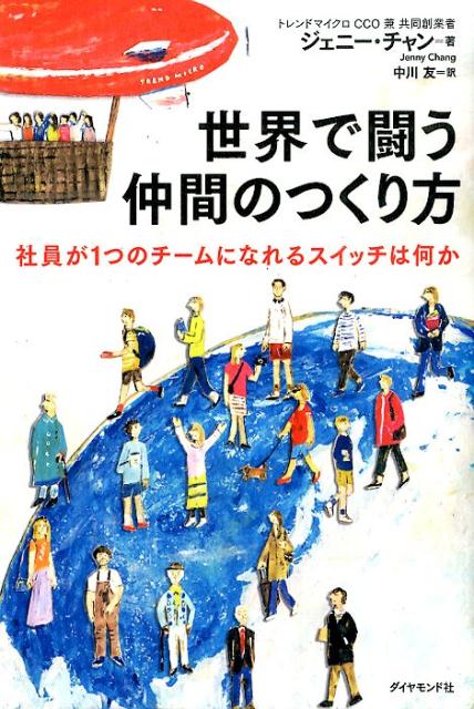世界で闘う仲間のつくり方 社員が1つのチームになれるスイッチは何か [ 張怡蓁 ]