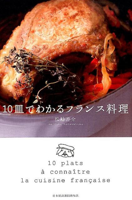 10皿でわかるフランス料理