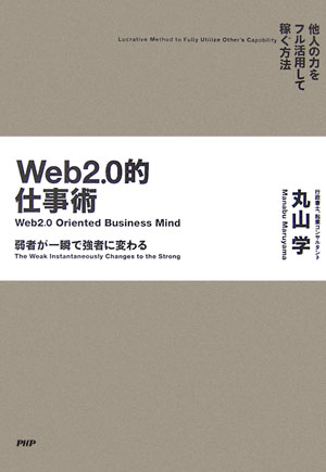 Web2.0的仕事術