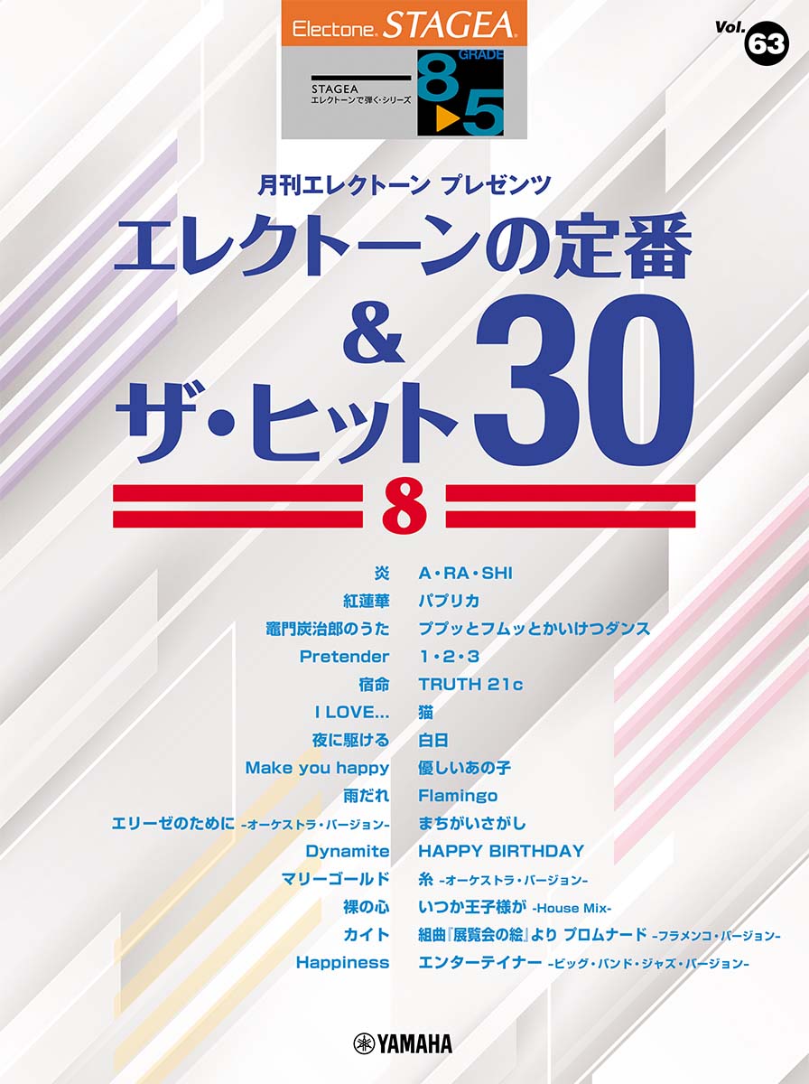 STAGEA エレクトーンで弾く (8〜5級) Vol.63 エレクトーンの定番&ザ・ヒット30 8