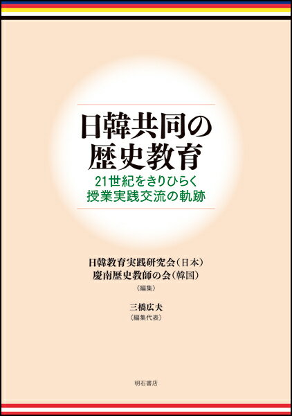 日韓共同の歴史教育