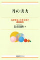 「為替」の壁を乗り越えられるか。２０２２年からの歴史的な円安進行によって、円の実質実効為替レートは１９７０年代前半と同等の水準にまで低下したといわれる。果たして円はどれほどパワーを失っているのか。かつて最強の貿易立国と謳われた栄光は取り戻せるか。大幅な為替変動に直面する日本企業にとって、円建て貿易の促進は処方箋となり得るのか。最新の企業調査に基づく著者オリジナルの経済分析によって、今日のわが国と円の「真の姿」をわかりやすく説明。