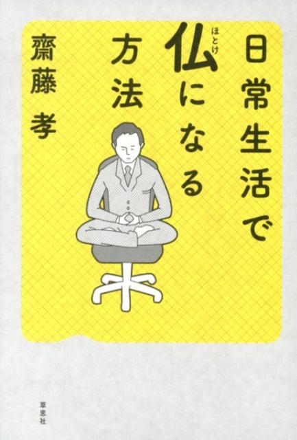 日常生活で仏になる方法