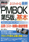 図解入門よくわかる最新PMBOK第5版の基本