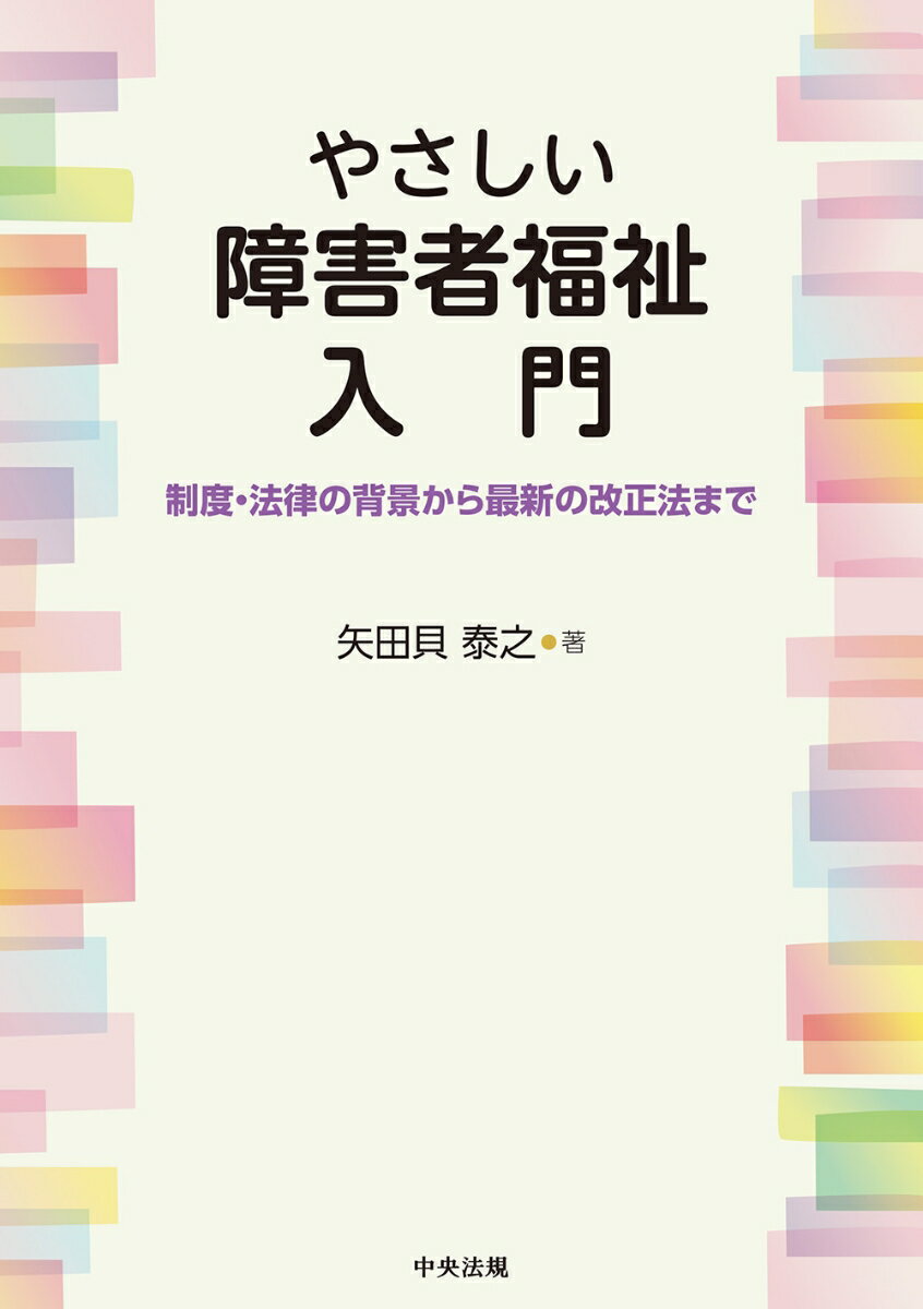 やさしい障害者福祉入門 制度・法律の背景から最新の改正法まで [ 矢田貝泰之 ]