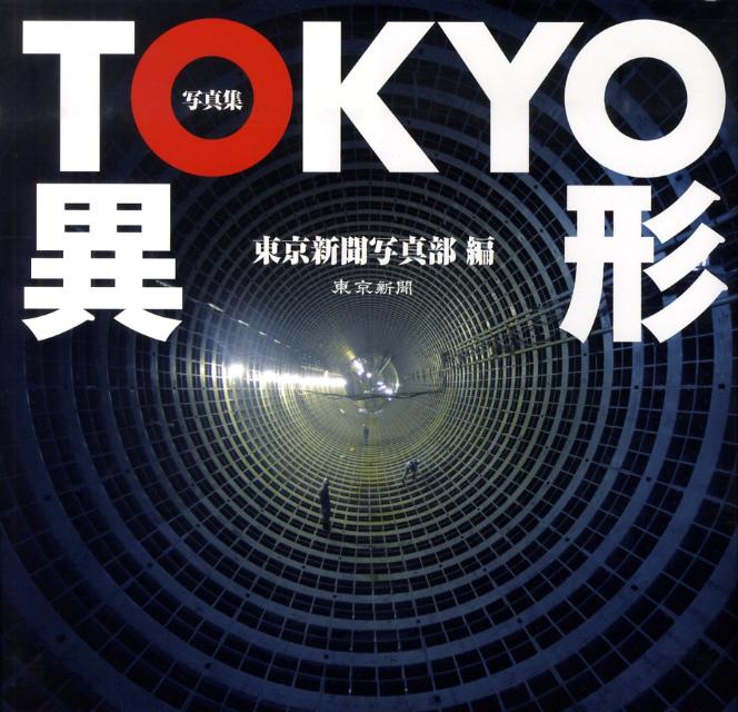 斬新なアングル、圧倒的なインパクト。写真企画「東京Ｏｈ！」全１００回をまとめた写真集。