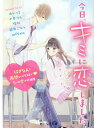 今日 キミに恋しました～好きな人と両想いになるまで♡5つの恋の短編集～ 野いちご文庫 ゆいっと 小春りん 晴虹 碧井こなつ miNato