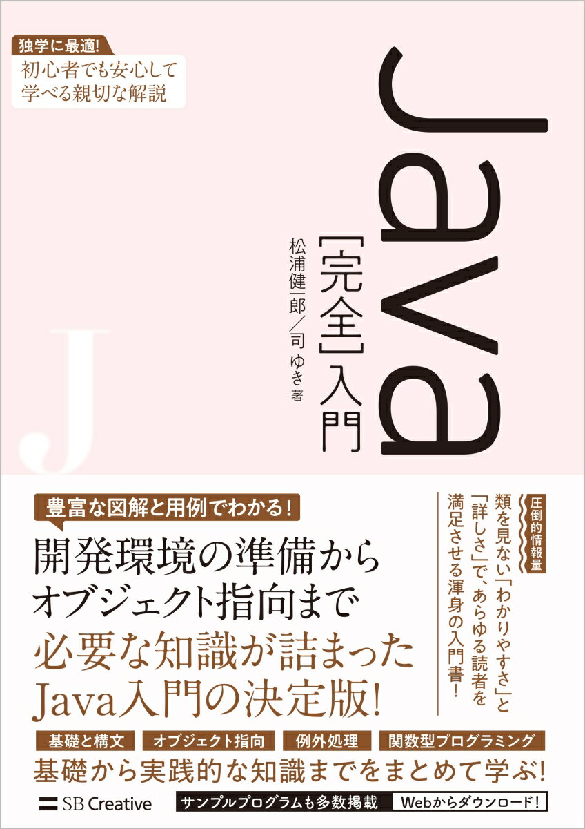 初めてプログラミングにチャレンジする方にも、安心して読み進めていただけるように、プログラムの書き方や動かし方を丁寧に解説します。開発環境の導入手順やエラーへの対処法も掲載しているので、事前の知識がなくても、すぐに学習を開始できます。Ｊａｖａが持つ数多くの機能、特にオブジェクト指向プログラミングに関する機能について、記法だけではなく実践的な使い方も紹介します。基礎から一歩進んだ、実際の開発に役立つ知識を身につけましょう。シンプルで読みやすく、演習問題としても使えるプログラム例を多数掲載しています。プログラムを書いて、動かして、結果を確認しながら理解を深められます。