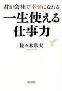 君が会社で幸せになれる一生使える仕事力