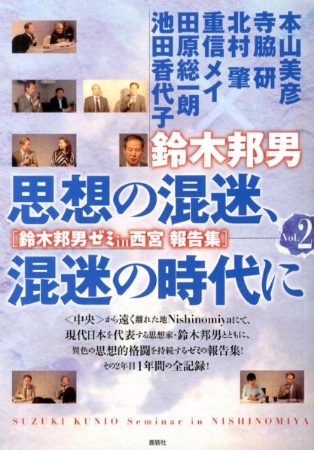 思想の混迷、混迷の時代に