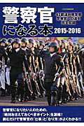警察官になる本（2015-2016）