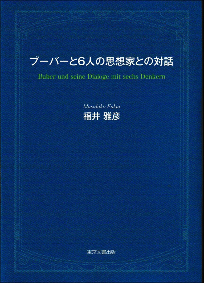 ブーバーと6人の思想家との対話