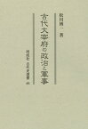 古代大宰府の政治と軍事 （古代史選書 45） [ 松川　博一 ]