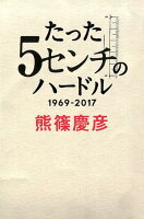 たった5センチのハードル