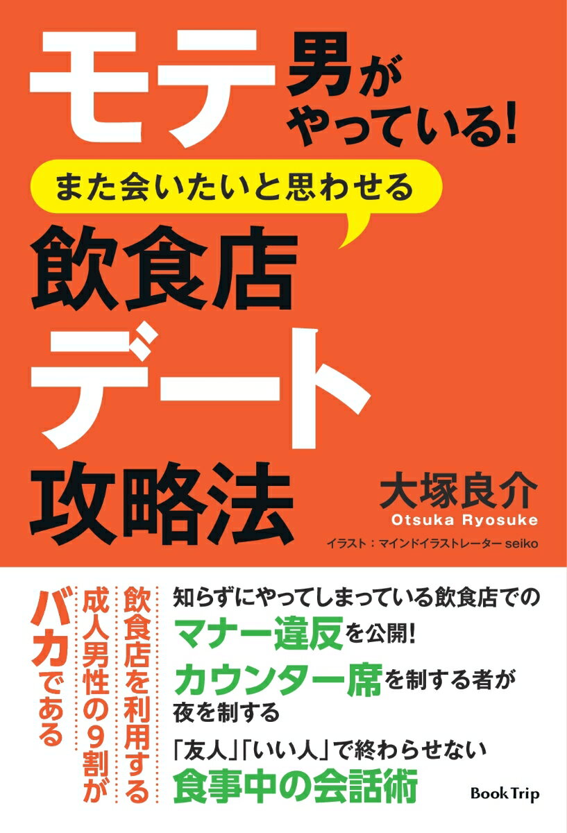 【POD】モテ男がやっている！ また会いたいと思わせる飲食店デート攻略法（ブックトリップ）