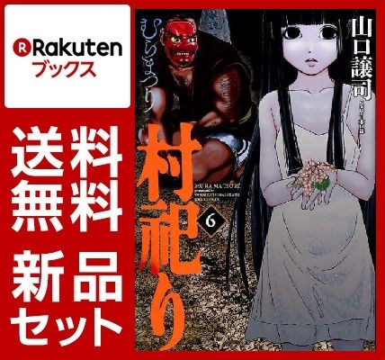 村祀り 1-6巻セット