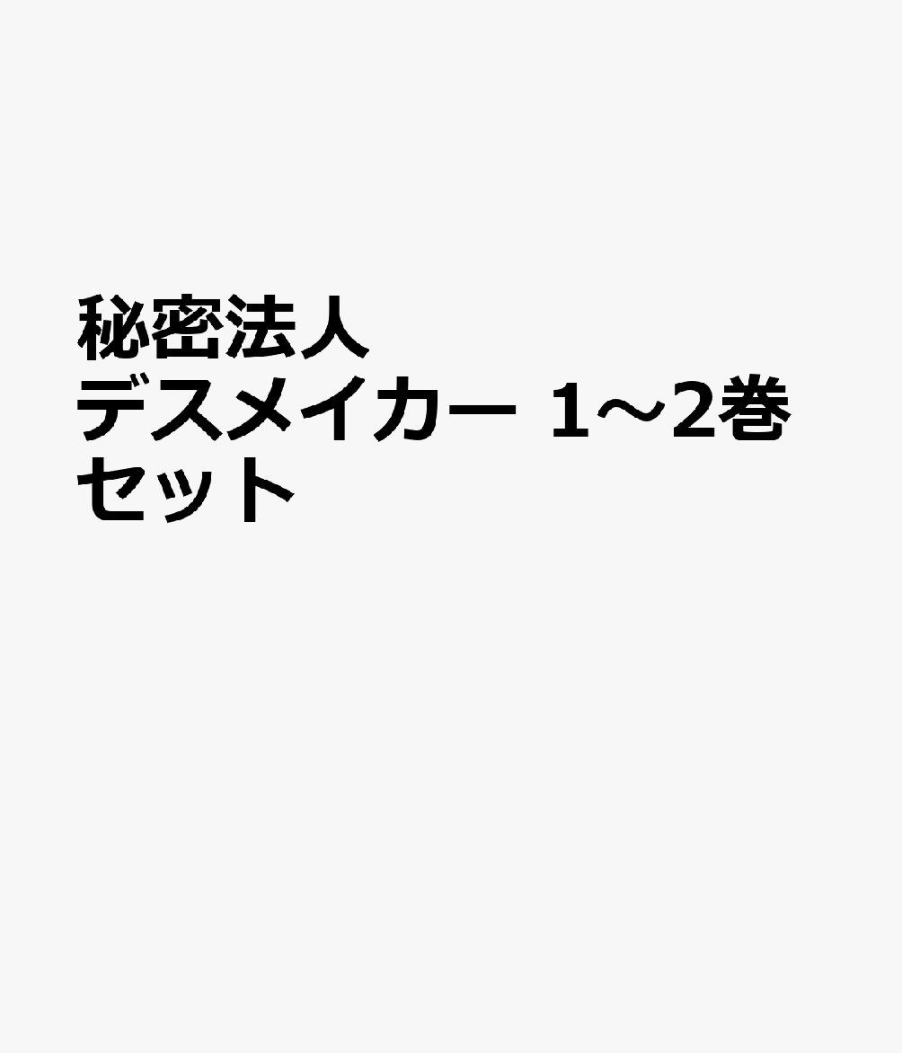 秘密法人デスメイカー 1〜2巻セット