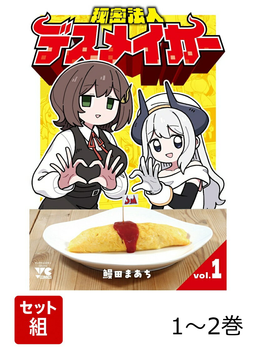 秘密法人デスメイカー 1〜2巻セット