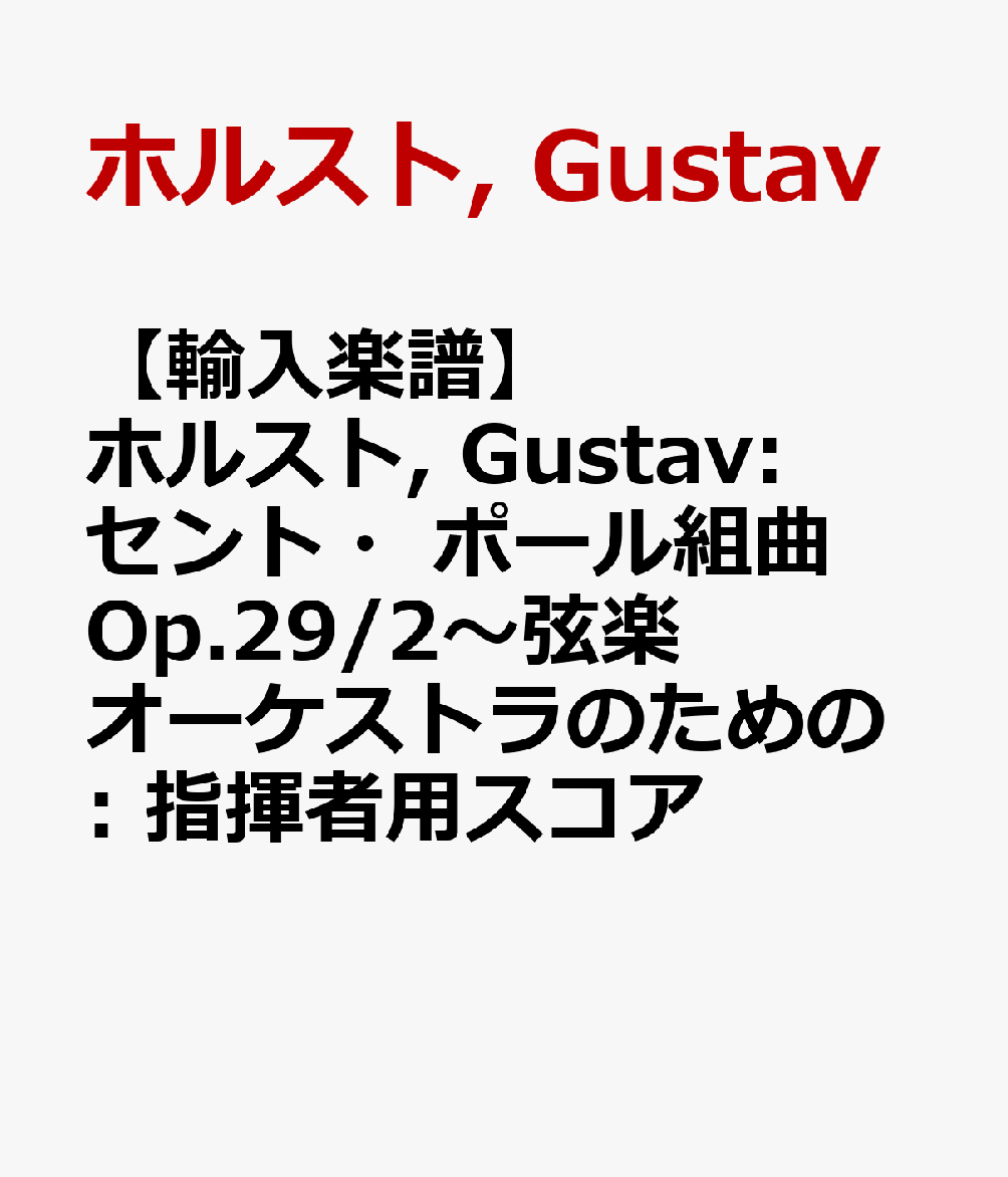 【輸入楽譜】ホルスト, Gustav: セント・ポール組曲 Op.29/2〜弦楽オーケストラのための: 指揮者用スコア