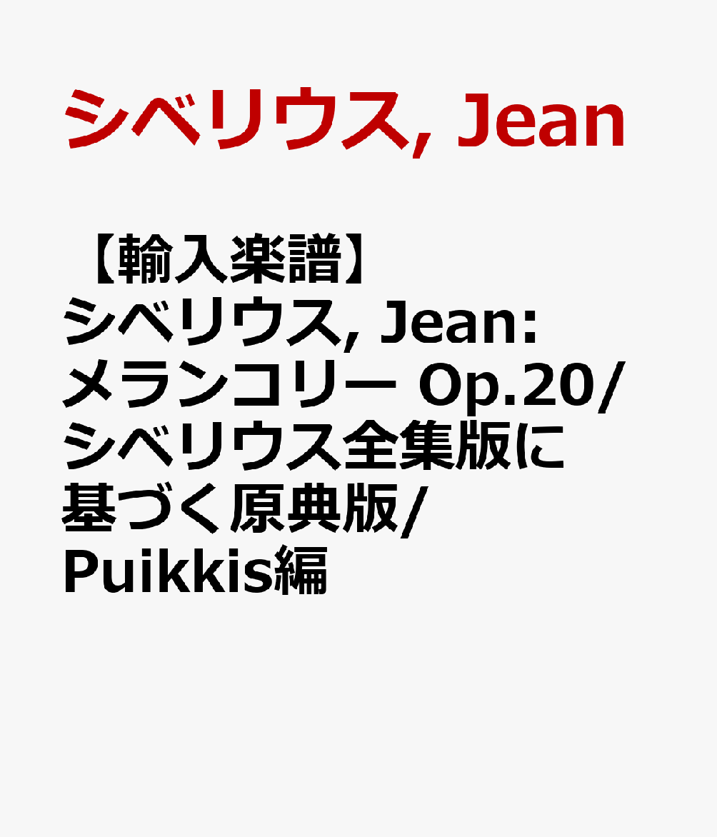 【輸入楽譜】シベリウス, Jean: メランコリー Op.20/シベリウス全集版に基づく原典版/Puikkis編