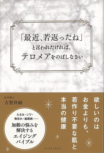欲しいのはお金よりも、若作り不要の肌と本当の健康！いつまでも若々しいあの人はどんなことをしているのか？見た目年齢が若い人ほど、細胞の寿命と関係するテロメアが長かったという事実。では、いつまでも若々しくいるために何をすべきかを修復医療を専門とする医師が語り尽くすエイジングケアの決定版。