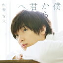 僕から君へ (初回限定盤A CD＋Blu-ray) [ 佐香智久 ]