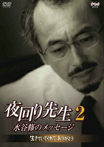 “夜回り”と呼ばれる深夜パトロールを行ない、5千人以上の若者たちの相談相手となってきた水谷修のメッセージを凝縮したドキュメンタリー。第2弾では、ひきこもりやリストカットで“眠れない”子供たちに焦点を当てる。